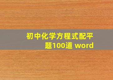 初中化学方程式配平题100道 word